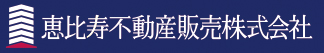 恵比寿不動産販売株式会社